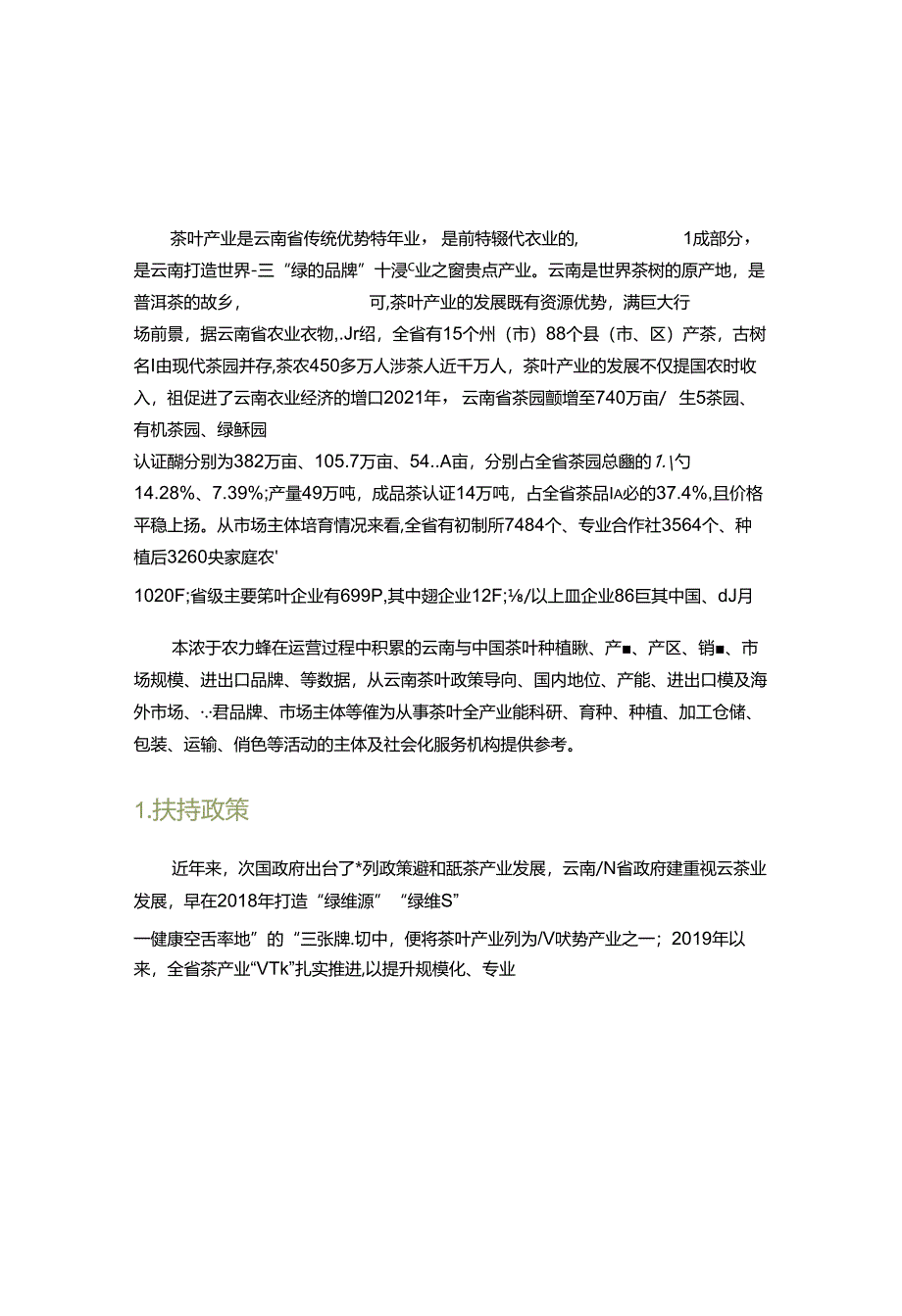 【茶饮报告】2022年云南省茶叶产业研究简报.docx_第3页