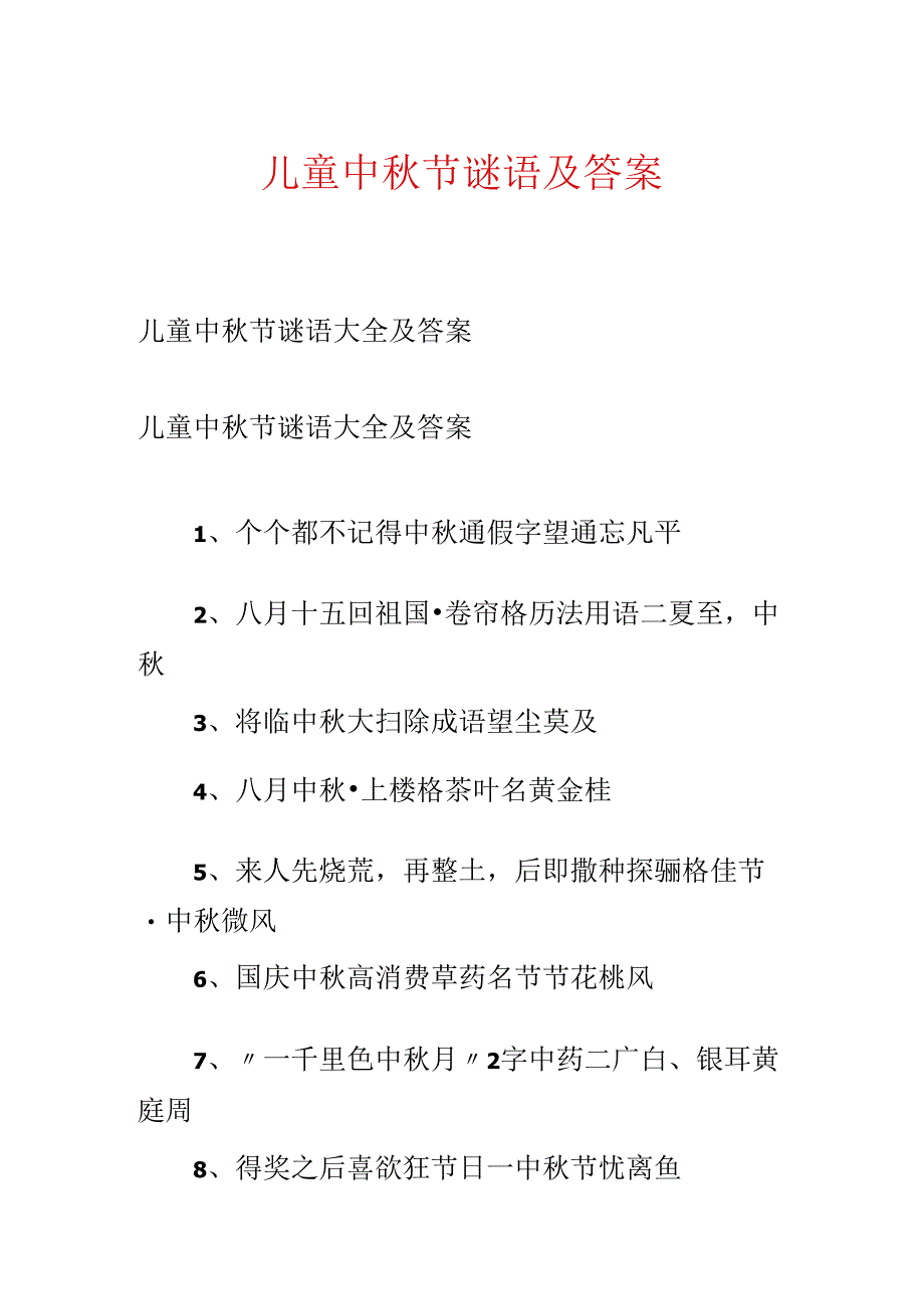 儿童中秋节谜语及答案.docx_第1页