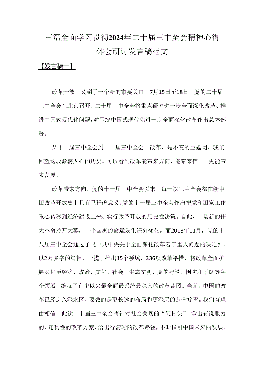 三篇全面学习贯彻2024年二十届三中全会精神心得体会研讨发言稿范文.docx_第1页