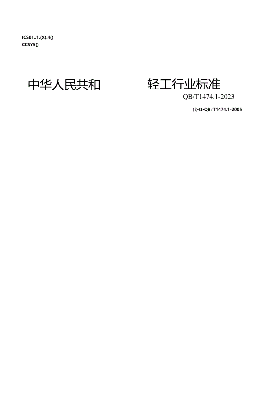 QB_T 1474.1-2023 绘图仪尺 直尺.docx_第1页