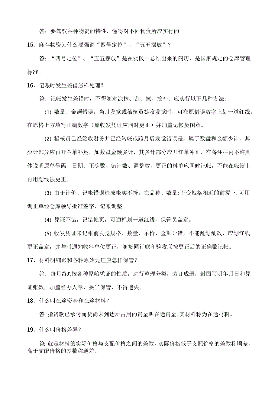 仓库保管员试题..docx_第3页