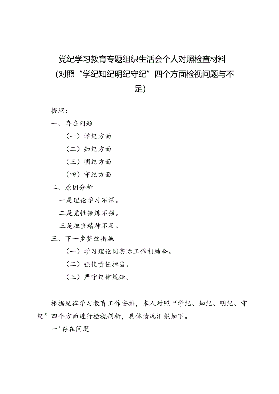 党纪学习教育专题组织生活会个人对照检查材料7篇（对照“学纪知纪明纪守纪”四个方面检视问题与不足）.docx_第1页