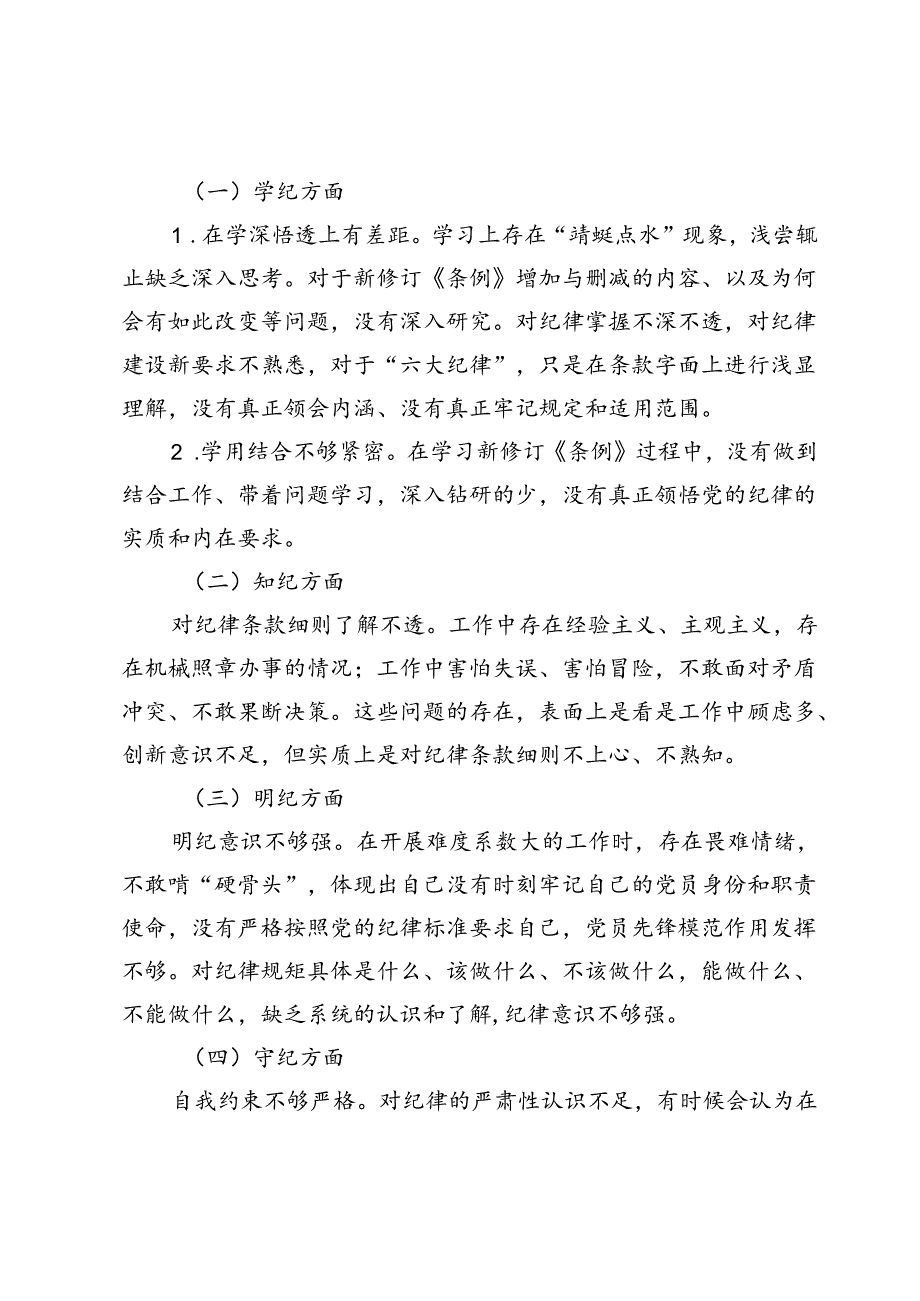 党纪学习教育专题组织生活会个人对照检查材料7篇（对照“学纪知纪明纪守纪”四个方面检视问题与不足）.docx_第2页