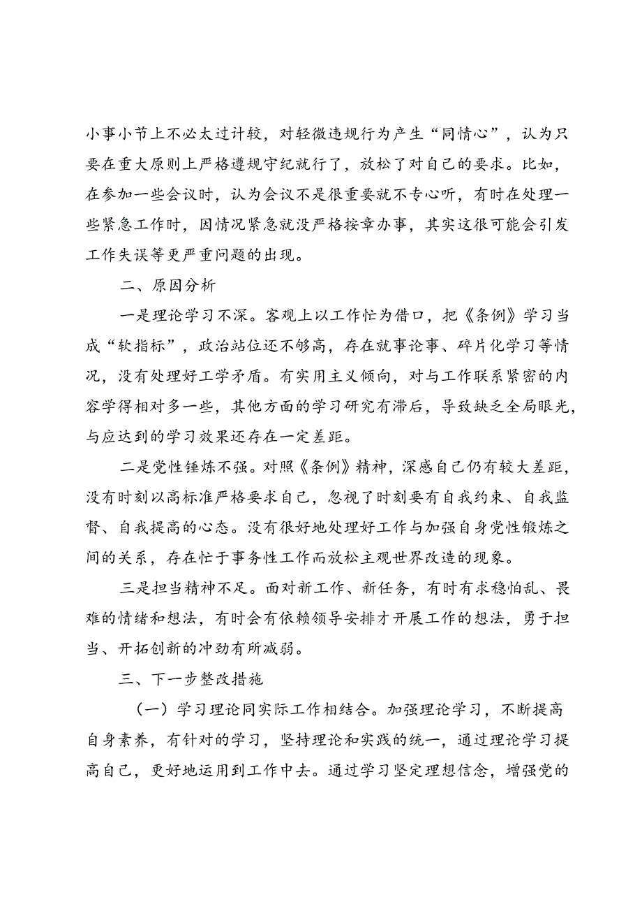 党纪学习教育专题组织生活会个人对照检查材料7篇（对照“学纪知纪明纪守纪”四个方面检视问题与不足）.docx_第3页