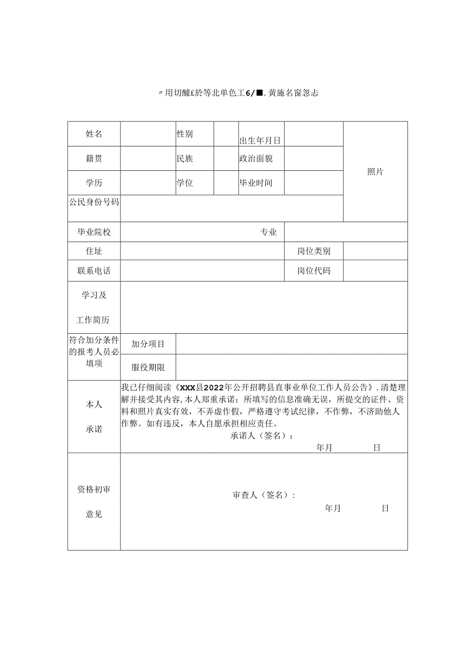 公开招聘县直事业单位工作人员报名登记表.docx_第1页