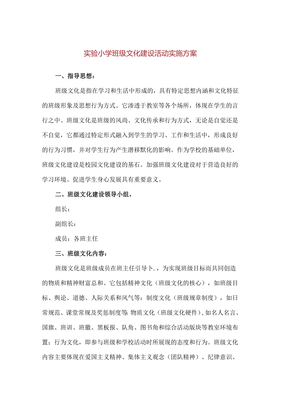 【精品】实验小学班级文化建设活动实施方案.docx_第1页