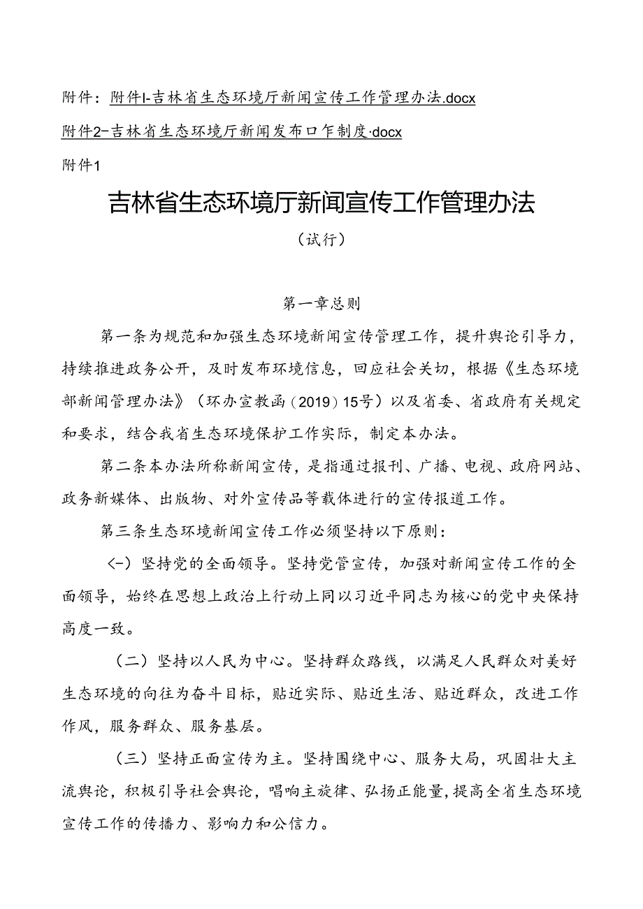 《吉林省生态环境厅新闻宣传工作管理办法》（试行）和《吉林省生态环境厅新闻发布工作制度》.docx_第1页