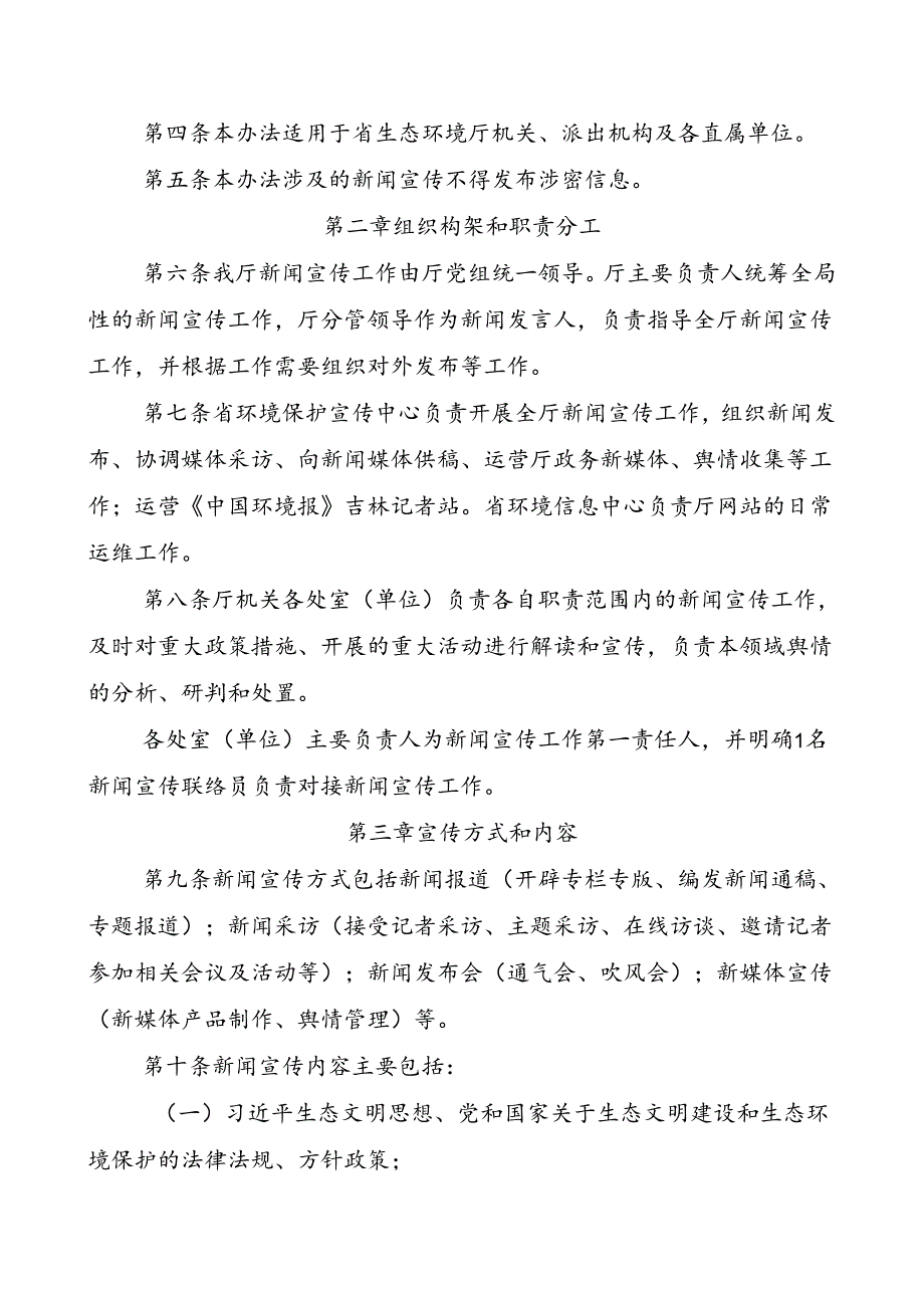 《吉林省生态环境厅新闻宣传工作管理办法》（试行）和《吉林省生态环境厅新闻发布工作制度》.docx_第2页