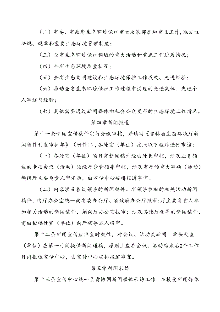 《吉林省生态环境厅新闻宣传工作管理办法》（试行）和《吉林省生态环境厅新闻发布工作制度》.docx_第3页