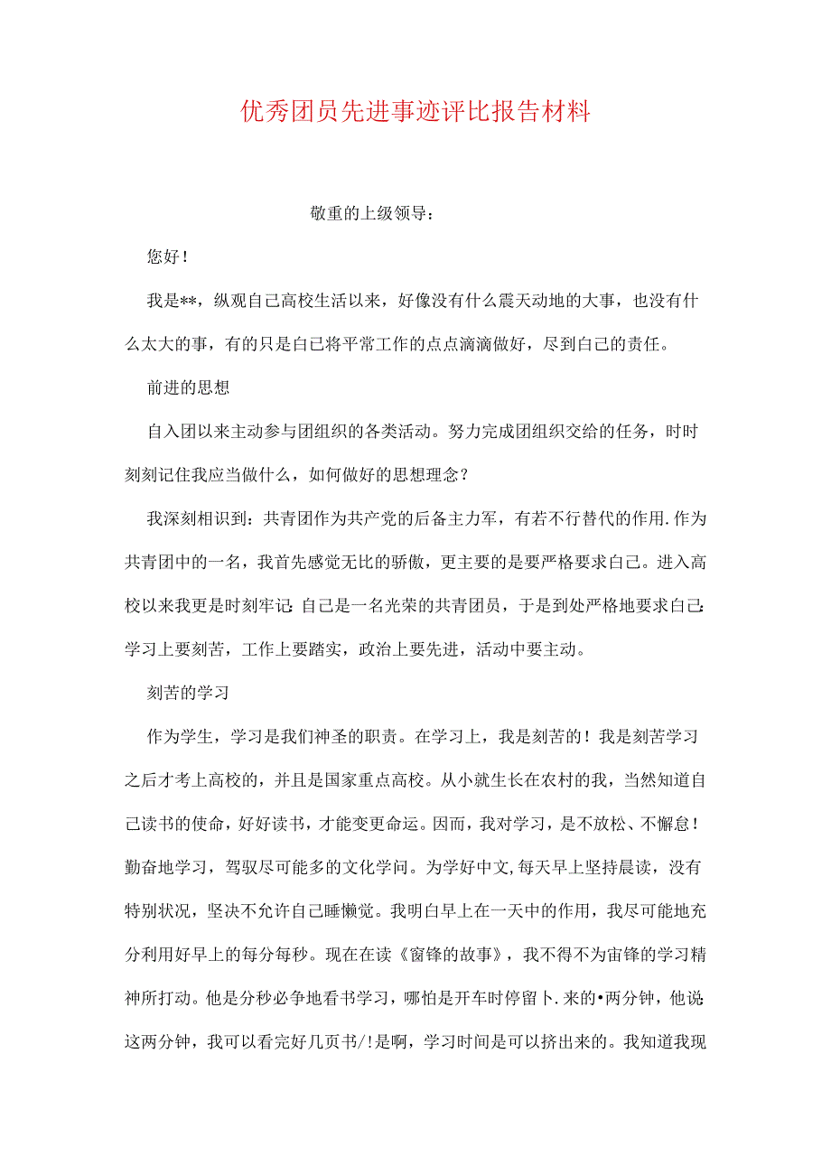 优秀团员先进事迹评选报告材料.docx_第1页