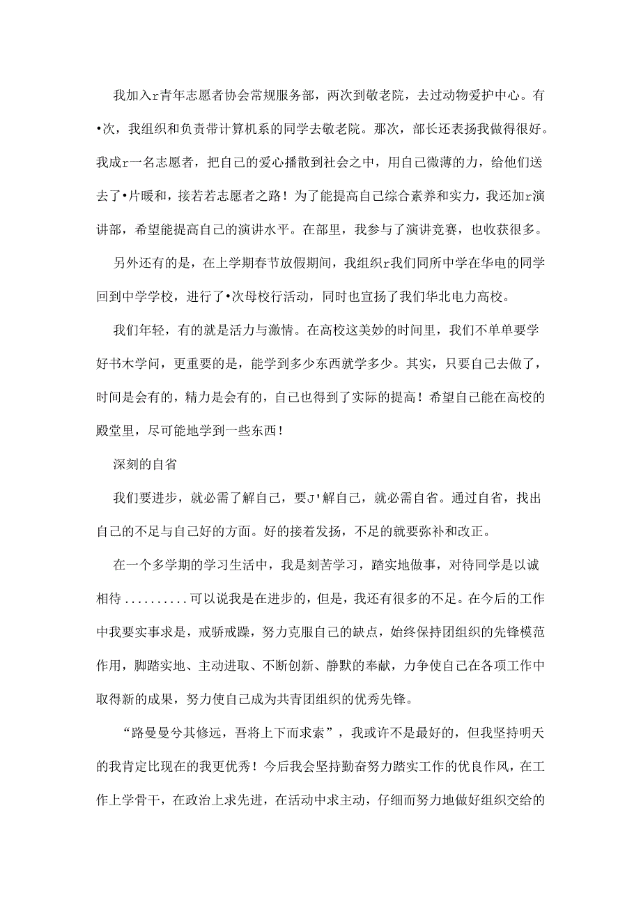 优秀团员先进事迹评选报告材料.docx_第3页