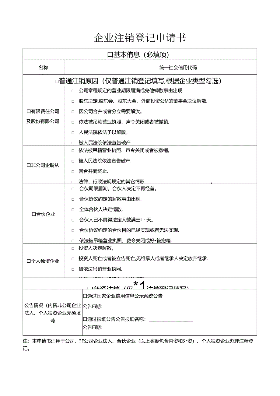 企业注销登记申请书（适用于公司、非公司企业法人、合伙企业、个人独资企业）.docx_第1页