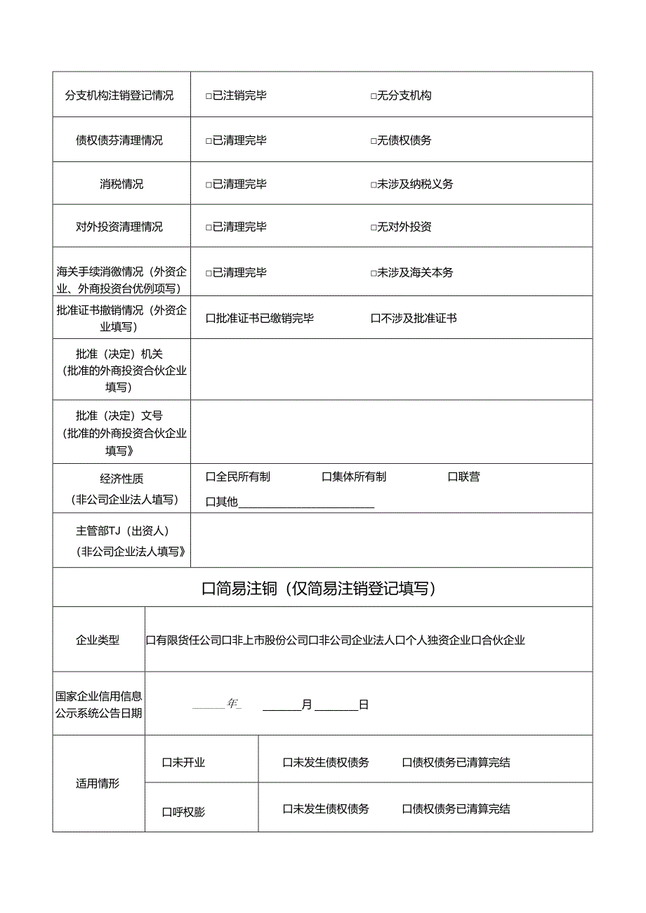 企业注销登记申请书（适用于公司、非公司企业法人、合伙企业、个人独资企业）.docx_第2页