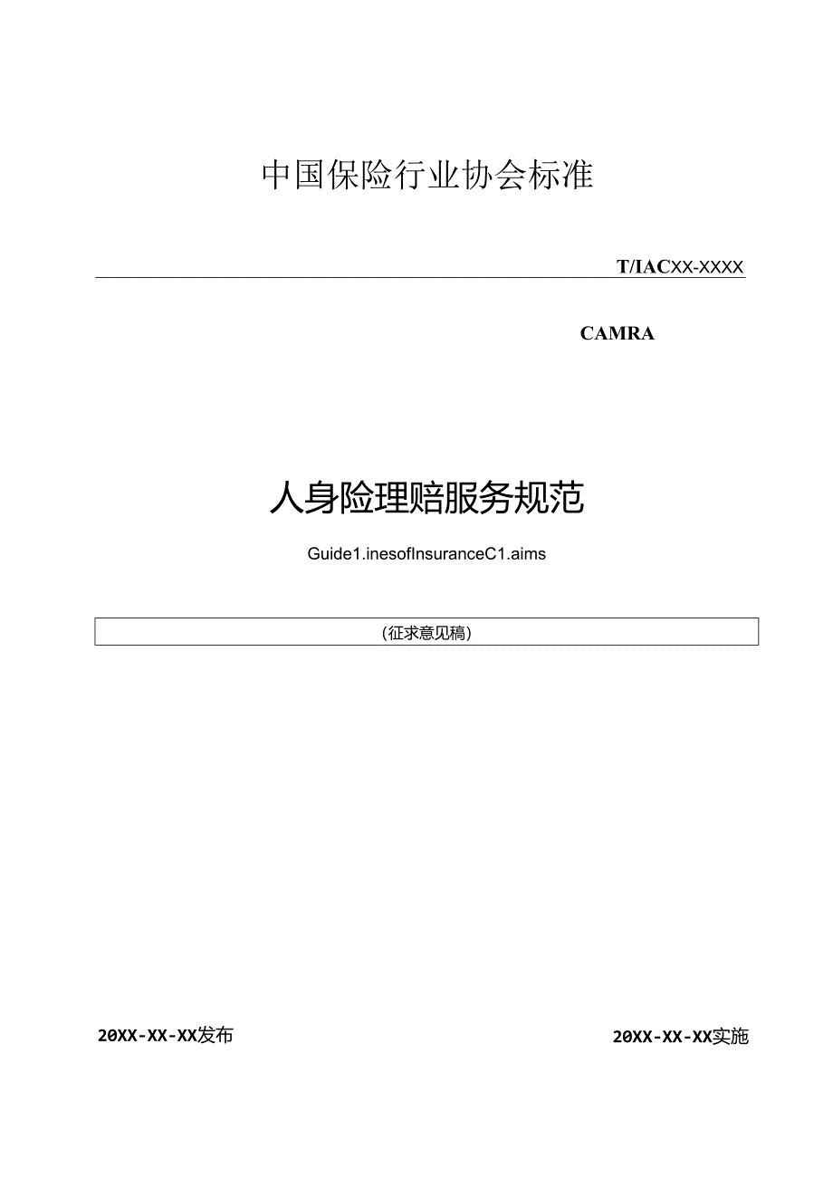 人身险理赔服务规范及要求.docx_第1页