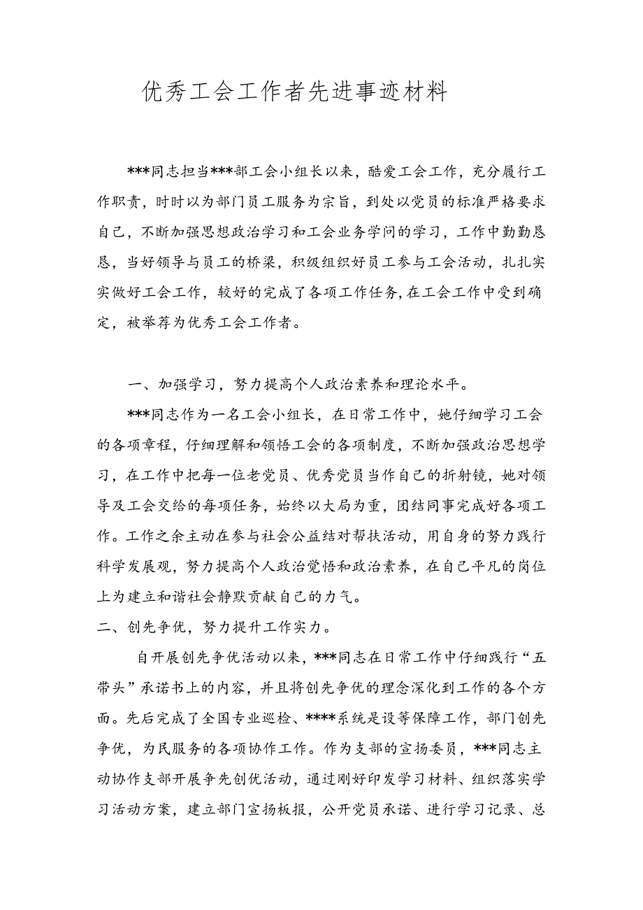 优秀工会工作者先进事迹材料.docx_第1页