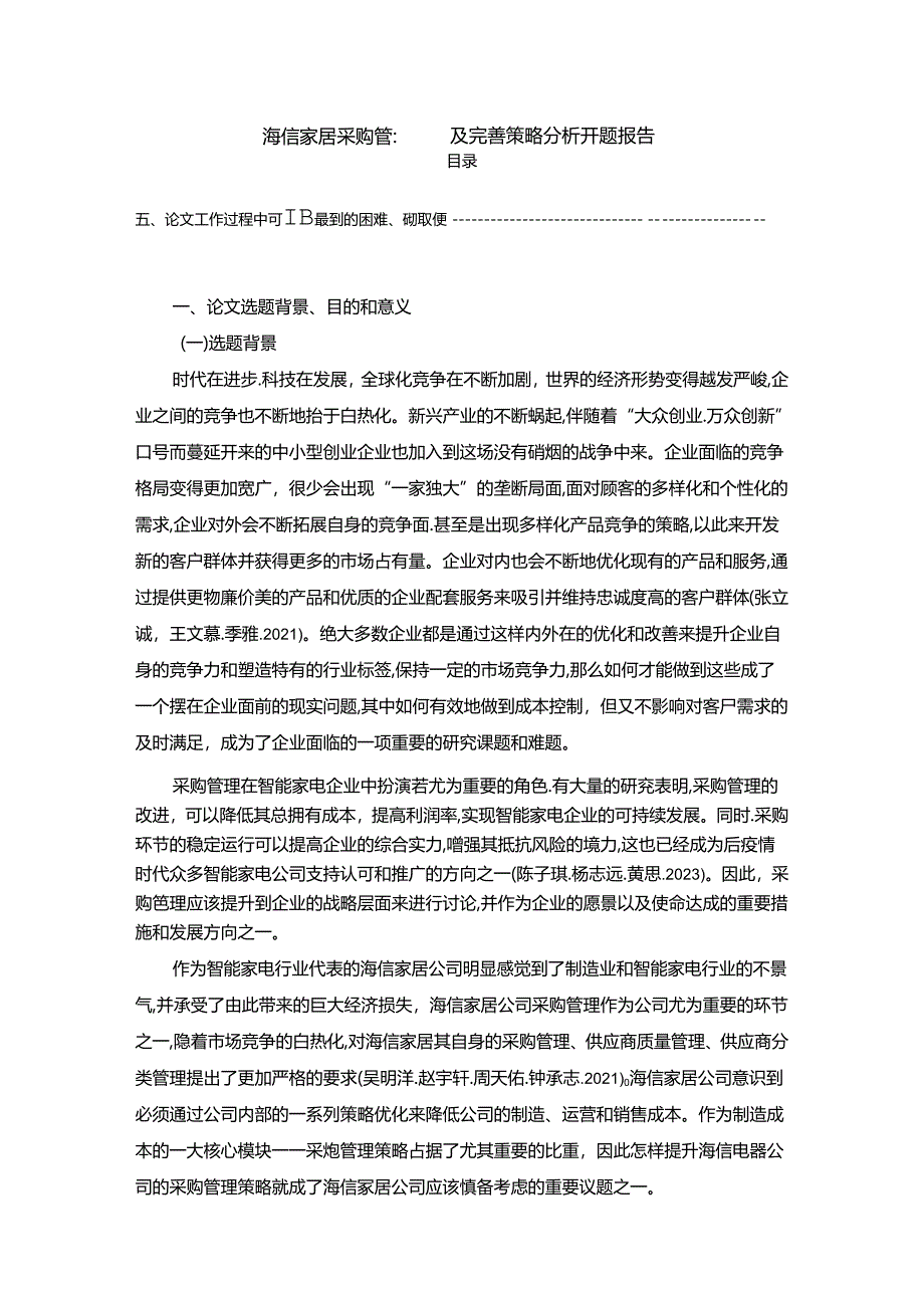 【《海信家居采购管理问题及完善策略分析6000字论文》】.docx_第1页