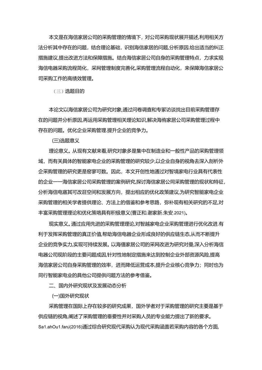 【《海信家居采购管理问题及完善策略分析6000字论文》】.docx_第2页