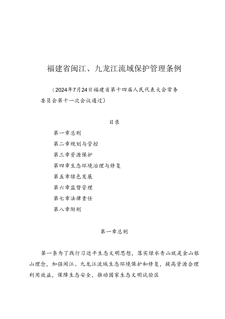 《福建省闽江、九龙江流域保护管理条例》（2024年7月24日福建省第十四届人民代表大会常务委员会第十一次会议通过）.docx_第1页