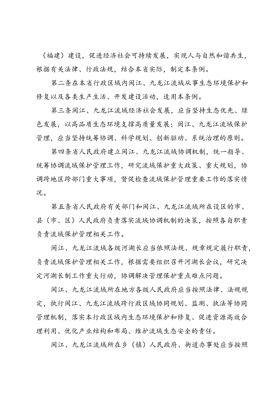 《福建省闽江、九龙江流域保护管理条例》（2024年7月24日福建省第十四届人民代表大会常务委员会第十一次会议通过）.docx_第2页