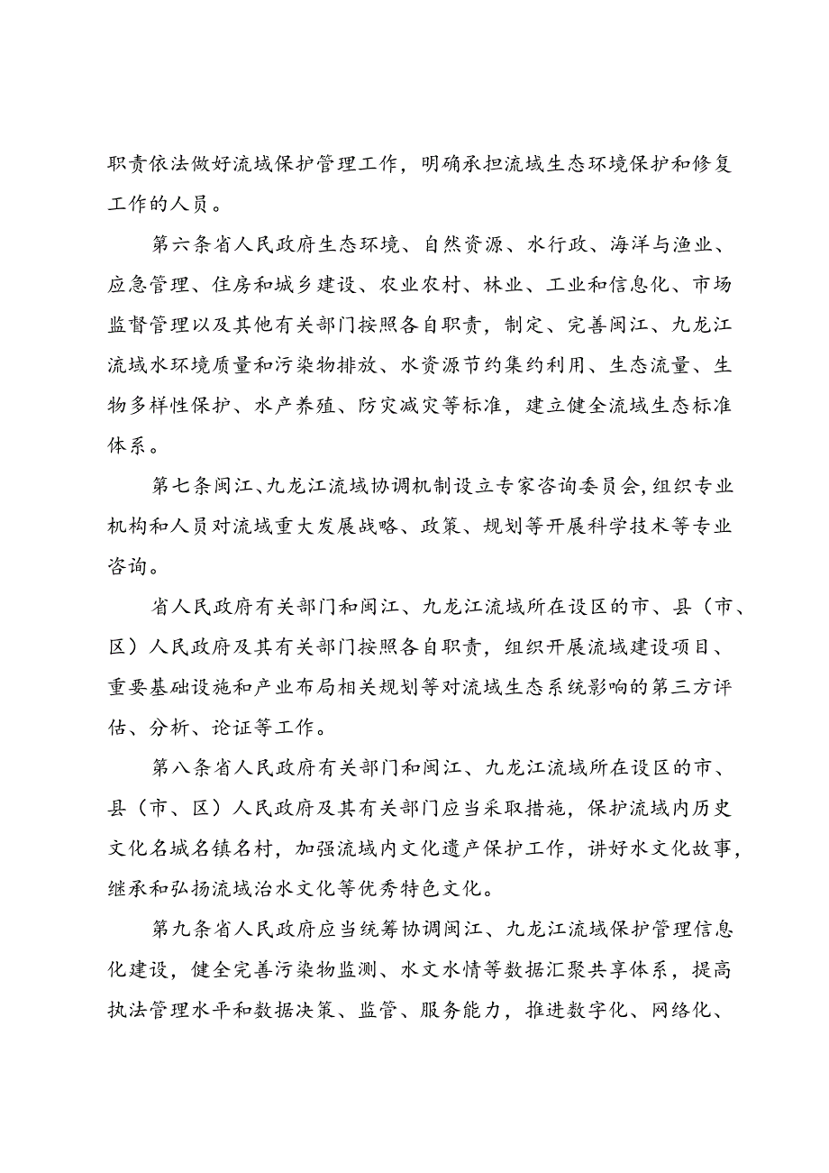 《福建省闽江、九龙江流域保护管理条例》（2024年7月24日福建省第十四届人民代表大会常务委员会第十一次会议通过）.docx_第3页