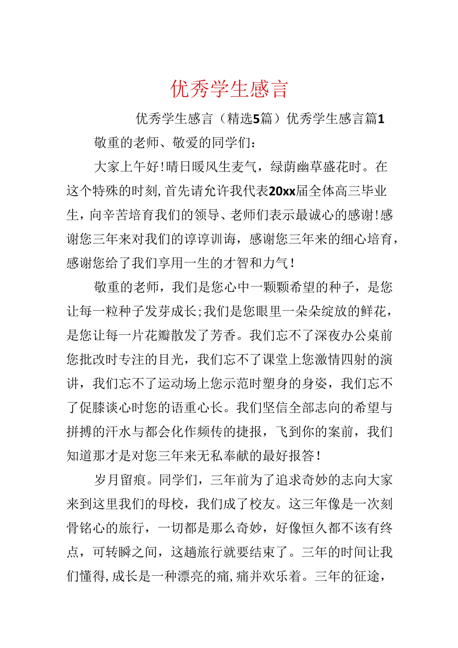 优秀学生感言.docx_第1页