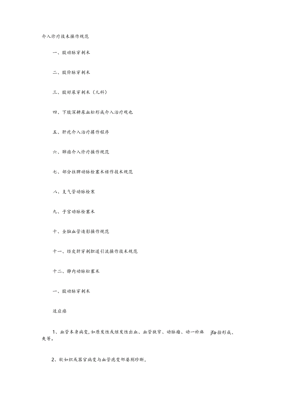 介入诊疗适应症与禁忌症.docx_第1页