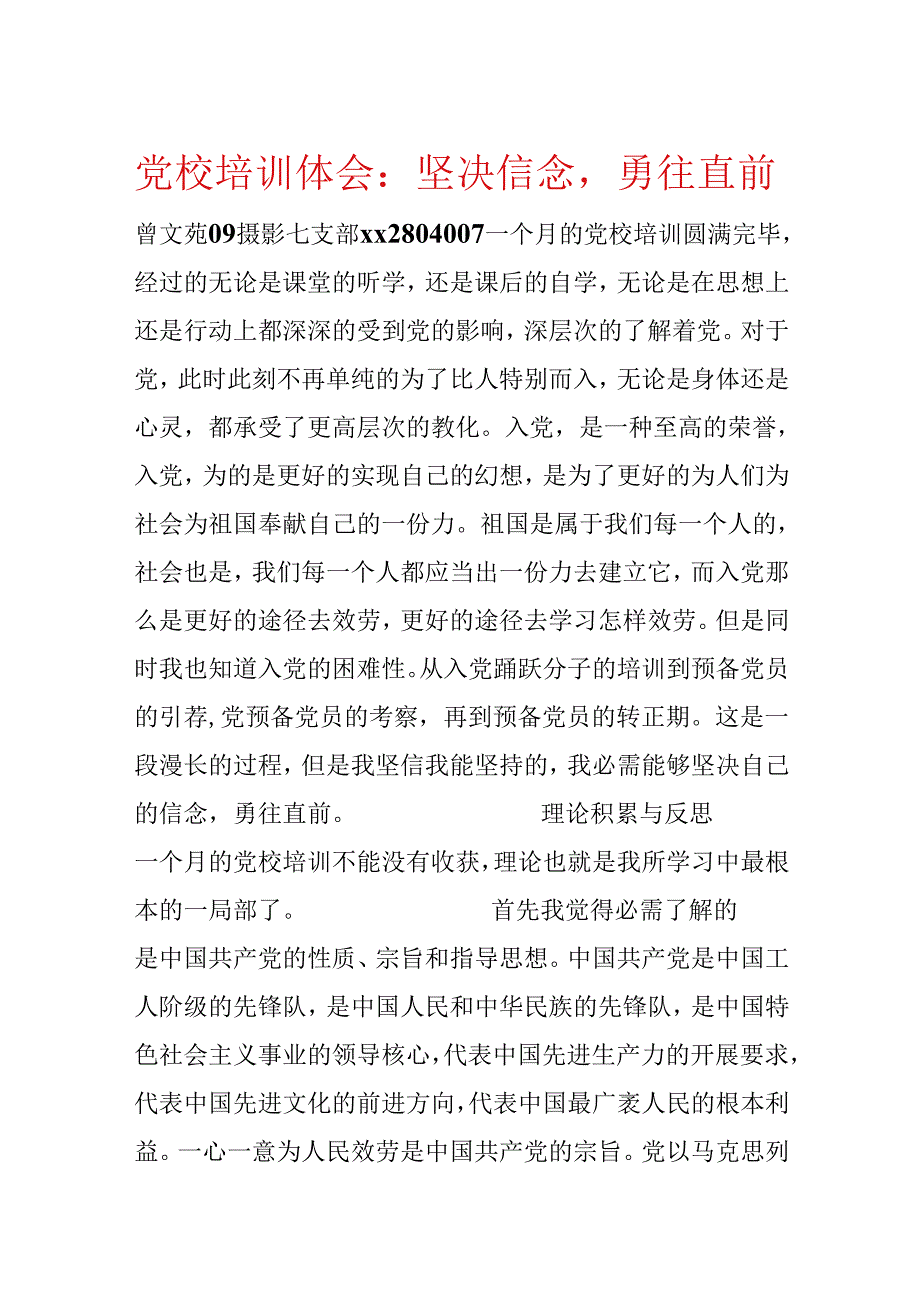 党校培训体会：坚定信念勇往直前.docx_第1页