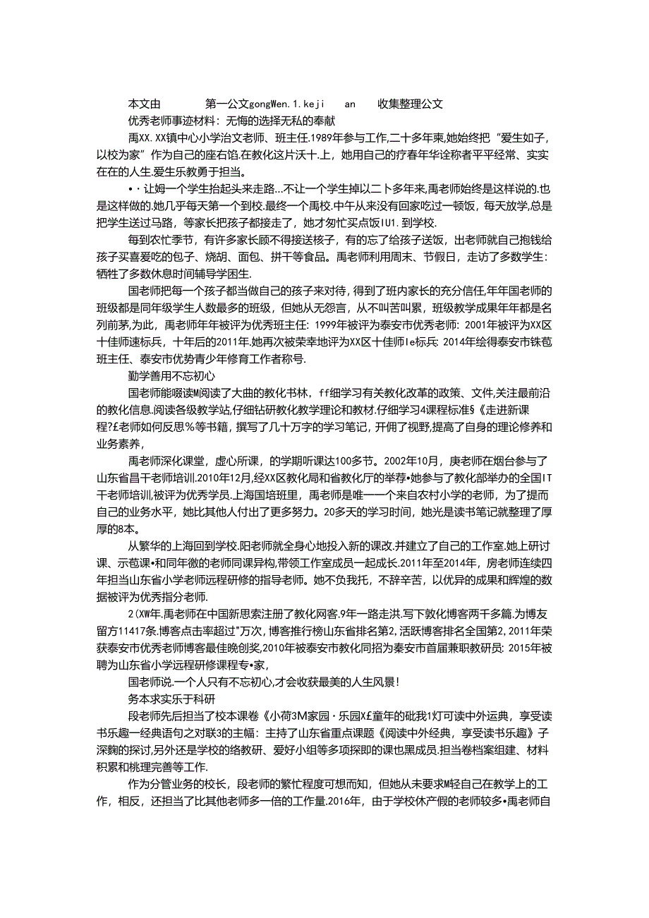 优秀教师事迹材料：无悔的选择 无私的奉献.docx_第1页