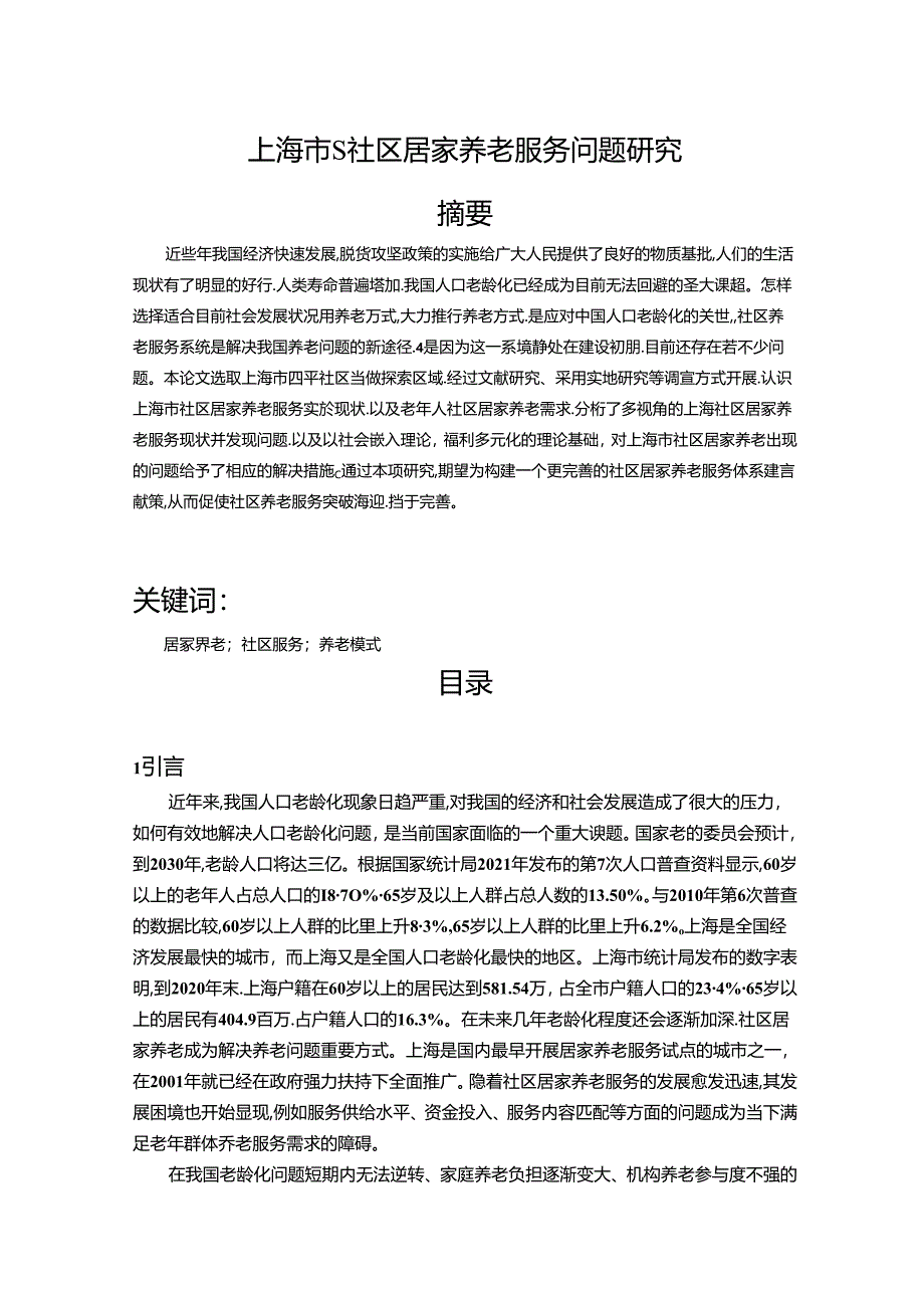 【《上海市S社区居家养老服务问题探究》8100字（论文）】.docx_第1页