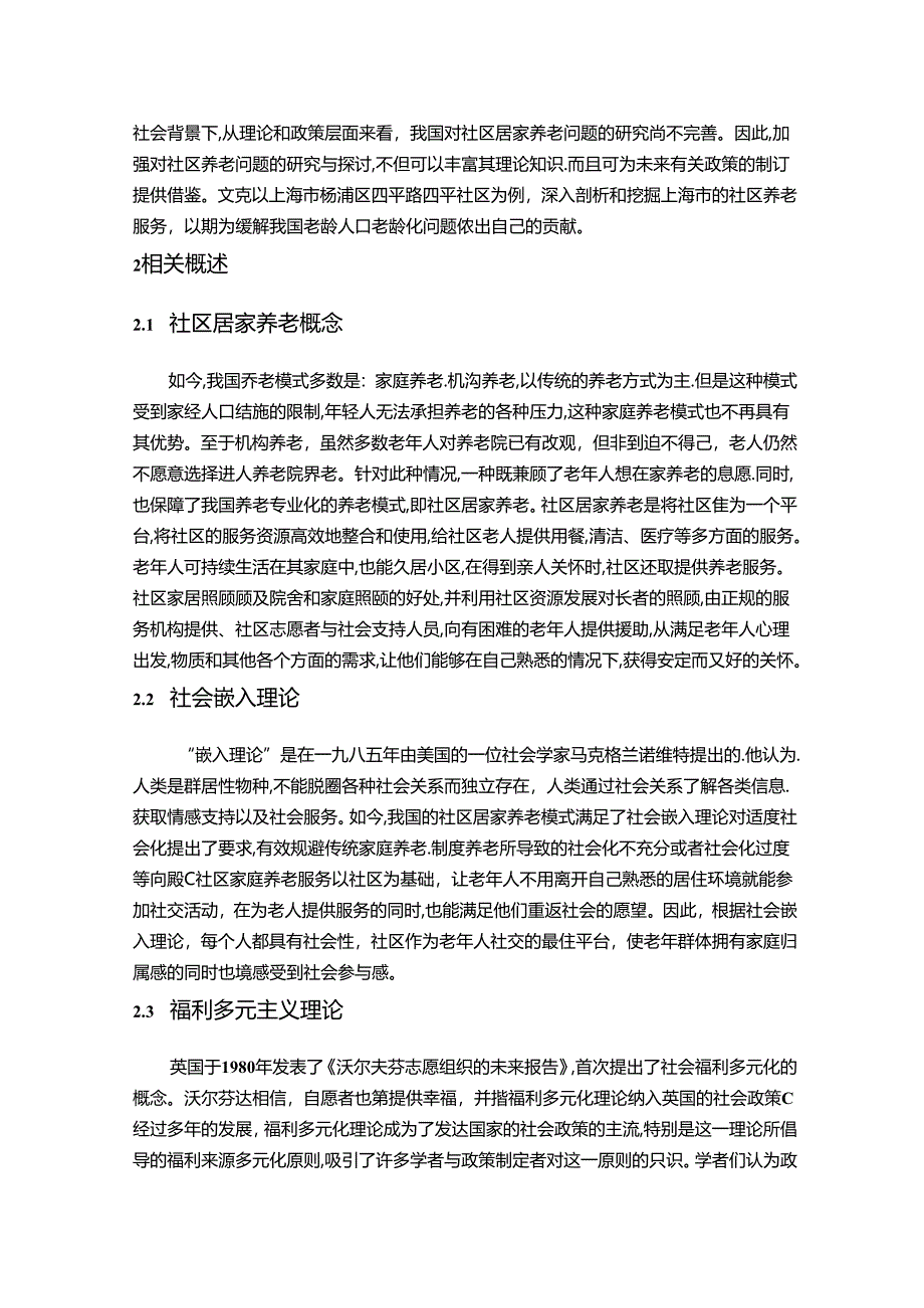 【《上海市S社区居家养老服务问题探究》8100字（论文）】.docx_第2页