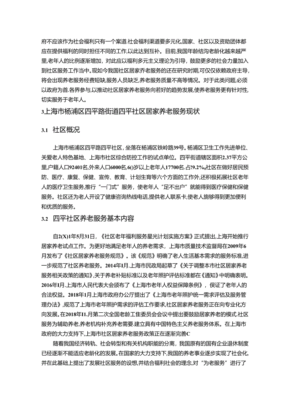 【《上海市S社区居家养老服务问题探究》8100字（论文）】.docx_第3页