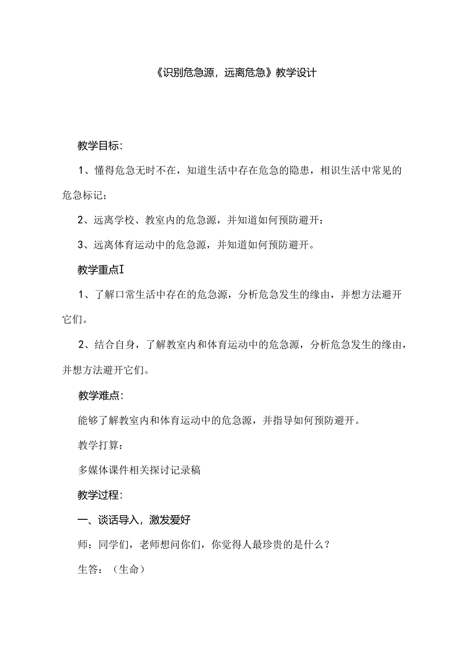 人教版小学《体育与健康》5-6年级全一册《识别危险源-远离危险》教学实录.docx_第1页