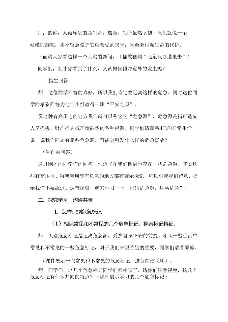 人教版小学《体育与健康》5-6年级全一册《识别危险源-远离危险》教学实录.docx_第2页