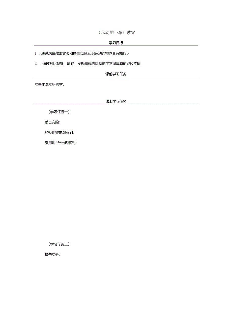 《运动的小车》教案.docx_第1页
