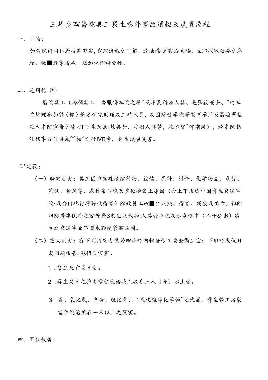 三军总医院员工发生意外事故通报及处置流程.docx_第1页