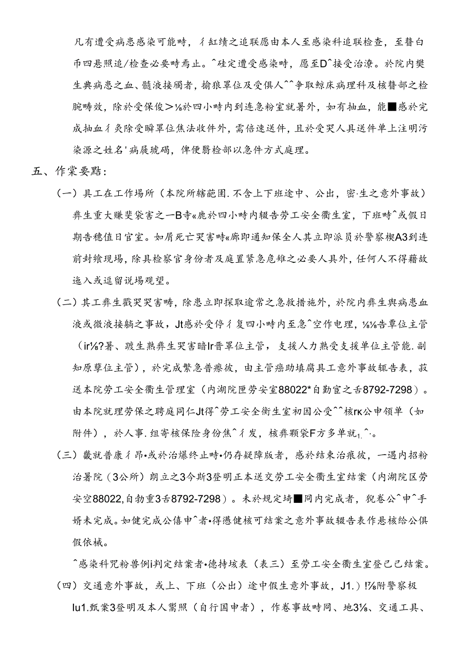 三军总医院员工发生意外事故通报及处置流程.docx_第3页