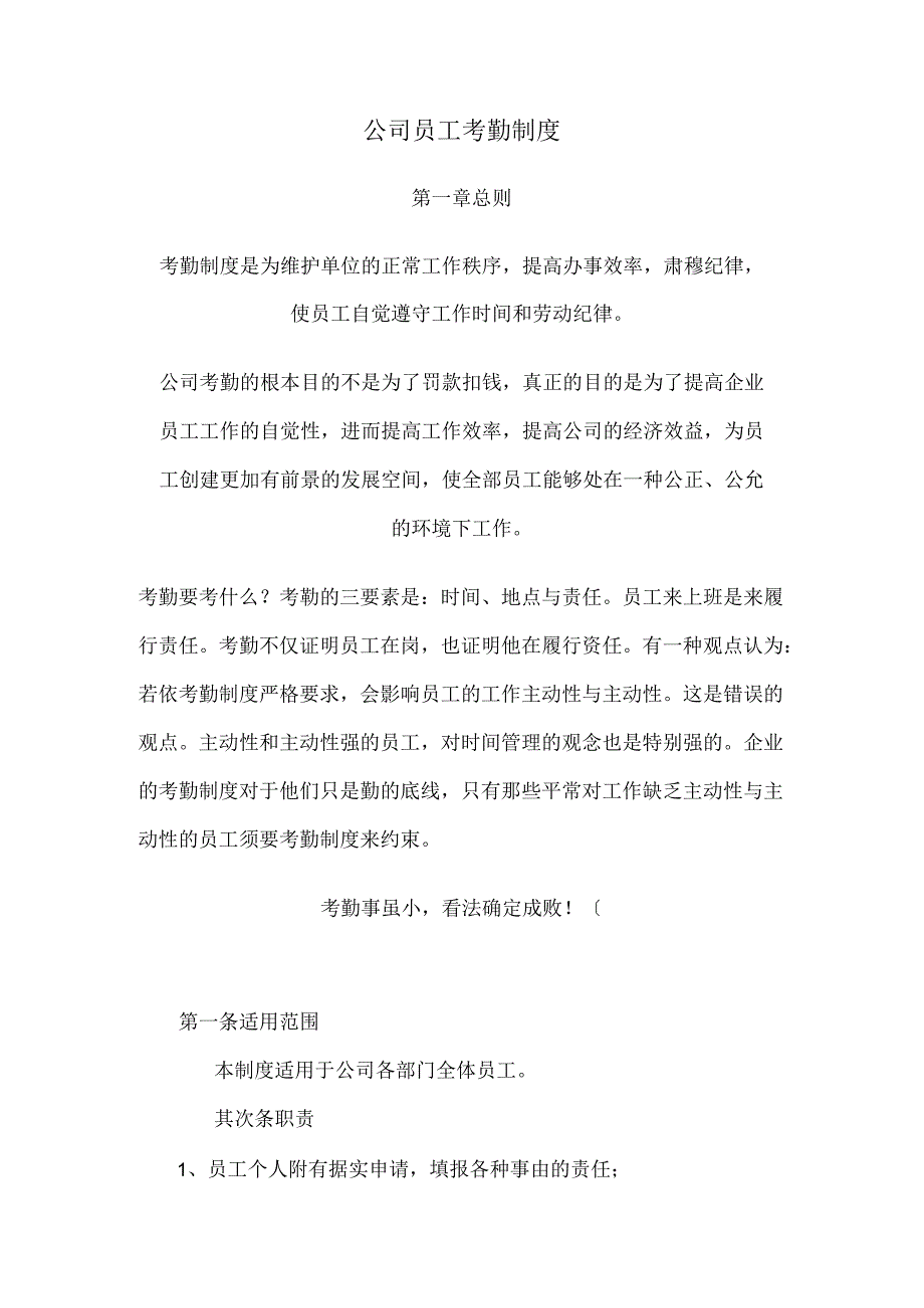 公 司 员 工 考 勤 制 度.docx_第1页