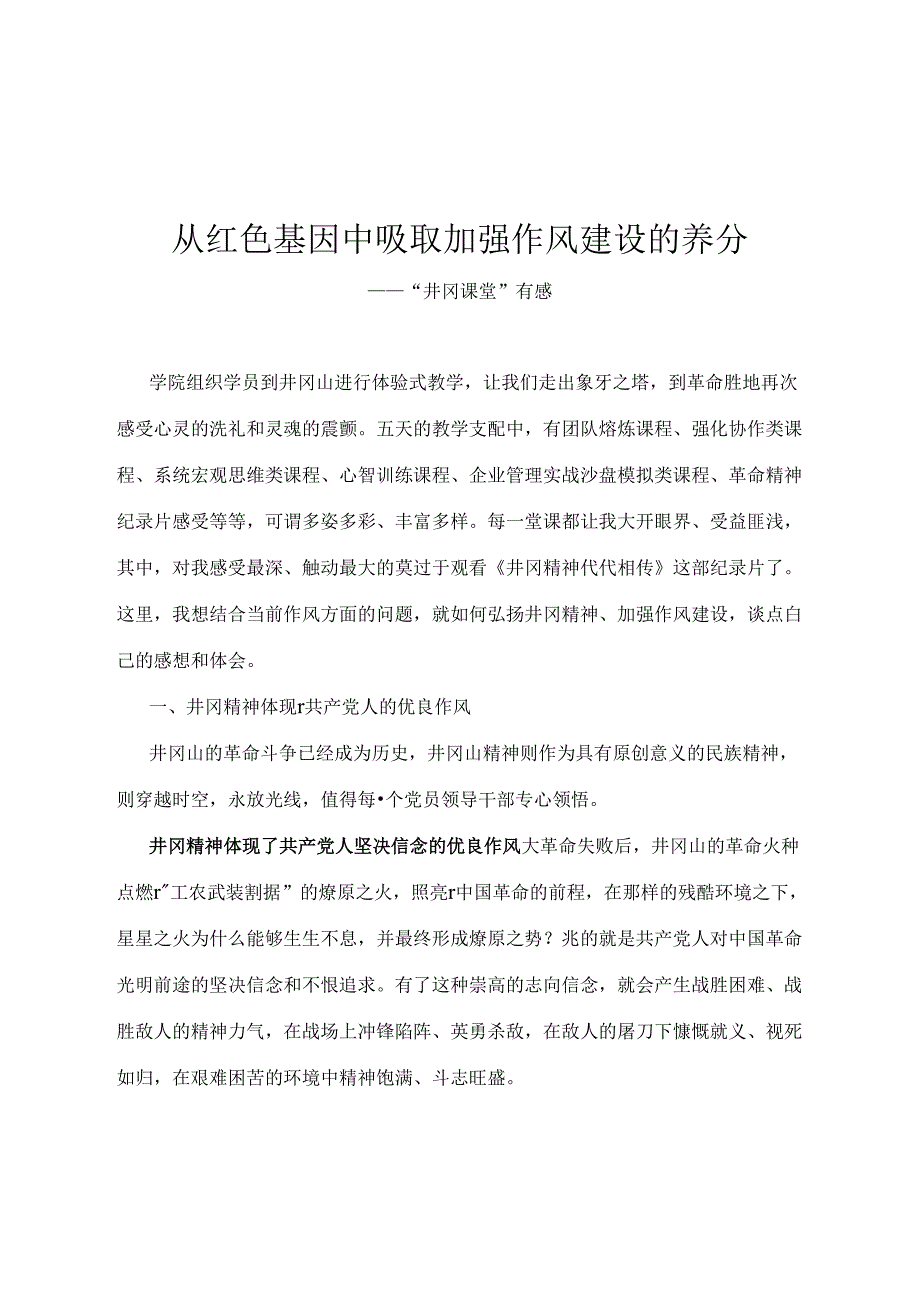 从红色基因汲取加强作风建设的营养.docx_第1页