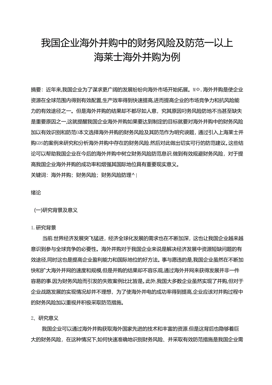 【《我国企业海外并购中的财务风险及防范—以上海莱士海外并购为例（论文）》10000字】.docx_第1页