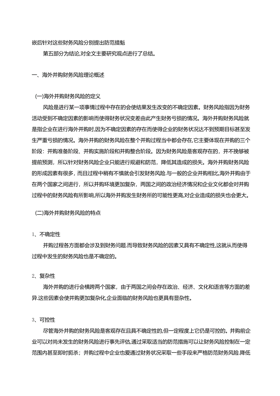 【《我国企业海外并购中的财务风险及防范—以上海莱士海外并购为例（论文）》10000字】.docx_第3页