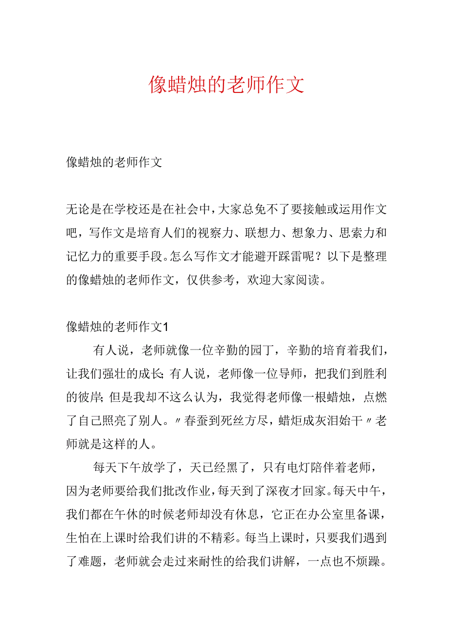 像蜡烛的老师作文.docx_第1页