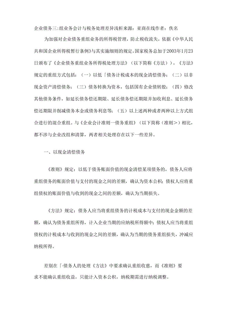 企业债务重组业务会计与税务处理差异浅析来源.docx_第1页