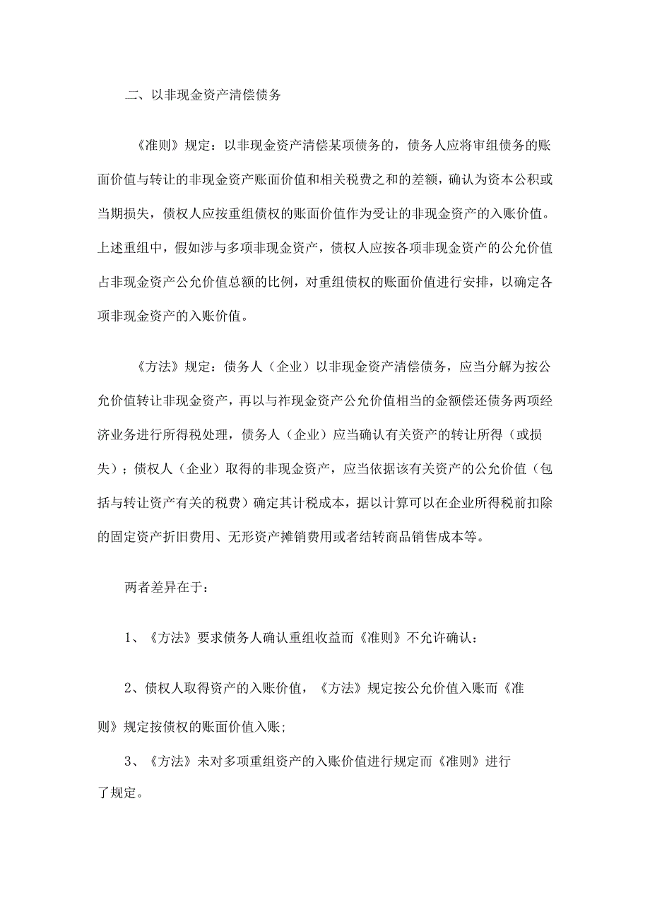 企业债务重组业务会计与税务处理差异浅析来源.docx_第2页