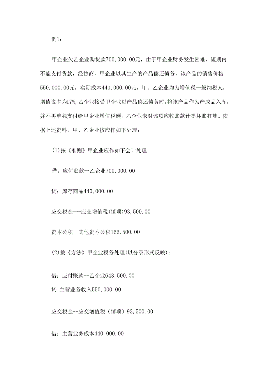 企业债务重组业务会计与税务处理差异浅析来源.docx_第3页