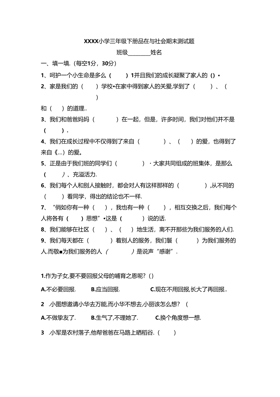 人教版小学三年级下册品德与社会期末测试题及答案.docx_第1页