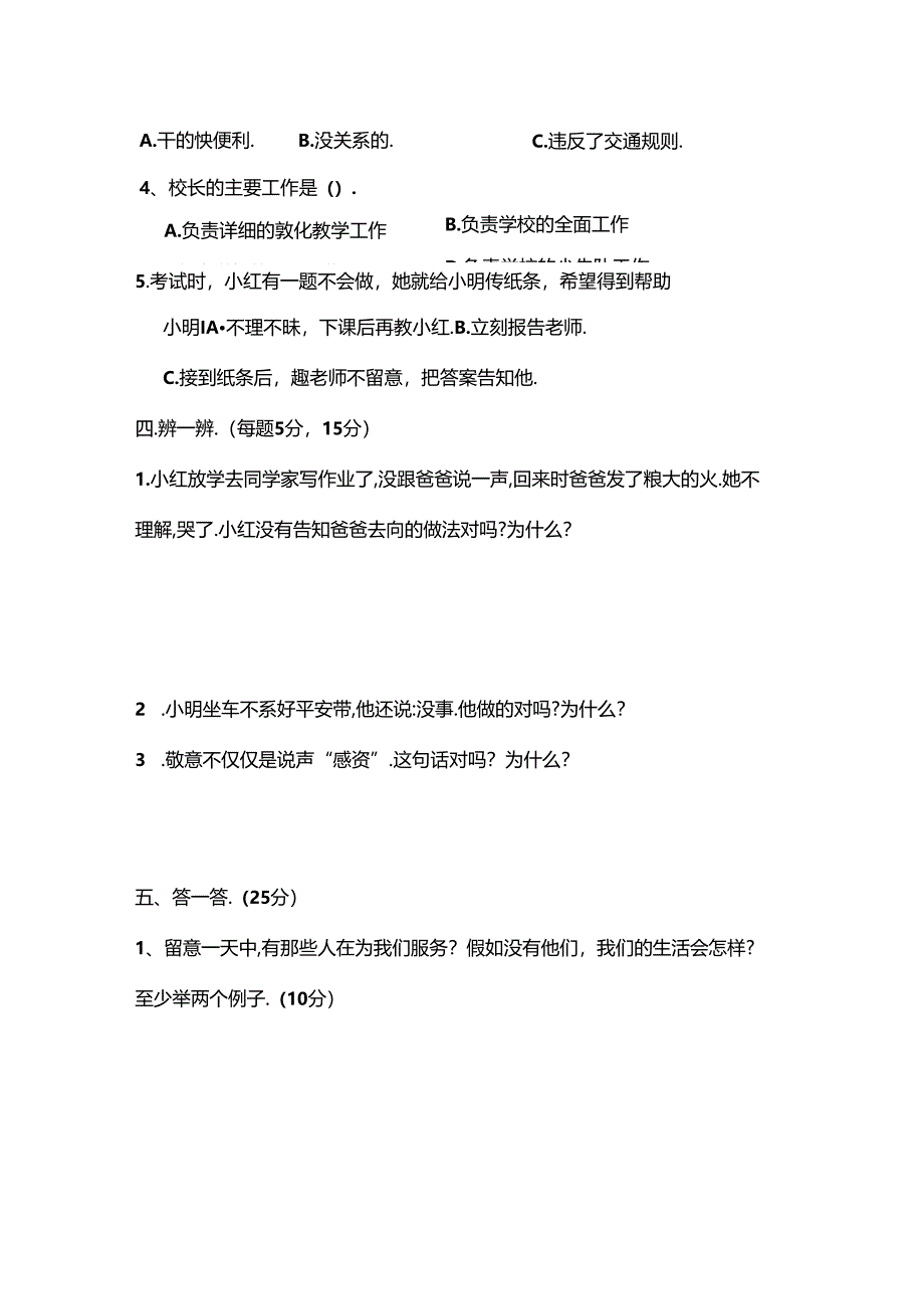 人教版小学三年级下册品德与社会期末测试题及答案.docx_第2页