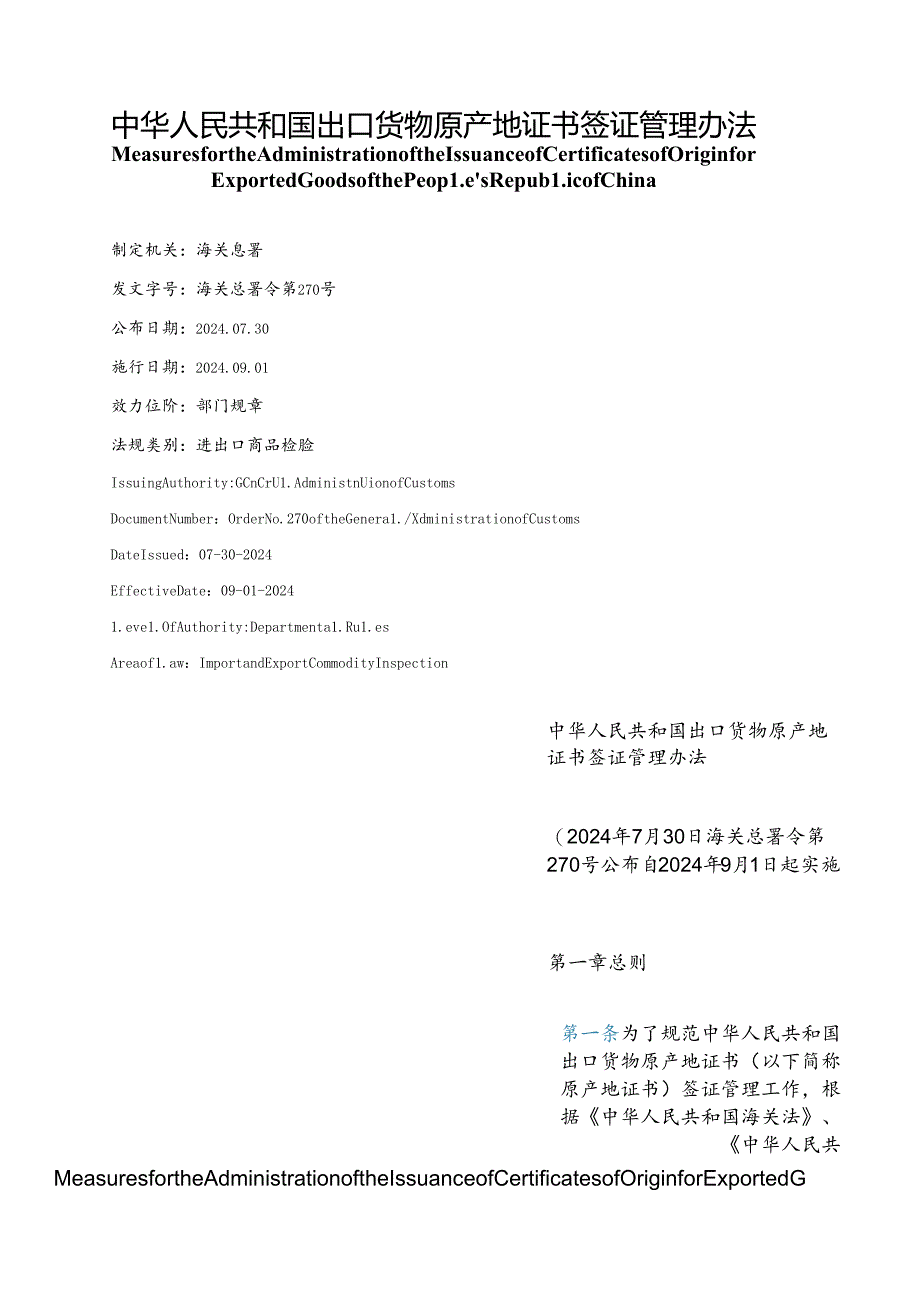 【中英文对照版】中华人民共和国出口货物原产地证书签证管理办法.docx_第1页