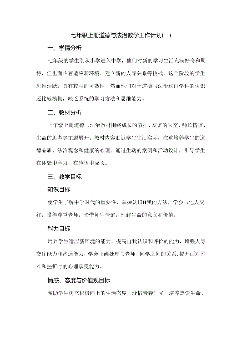 七年级上册道德与法治教学工作计划.docx_第1页