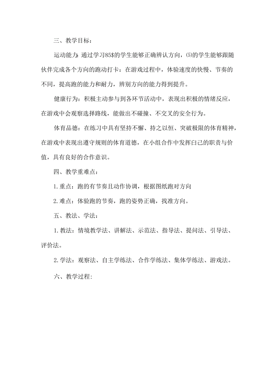 人教版二年级体育与健康水平一跨学科教学设计方位挑战.docx_第2页