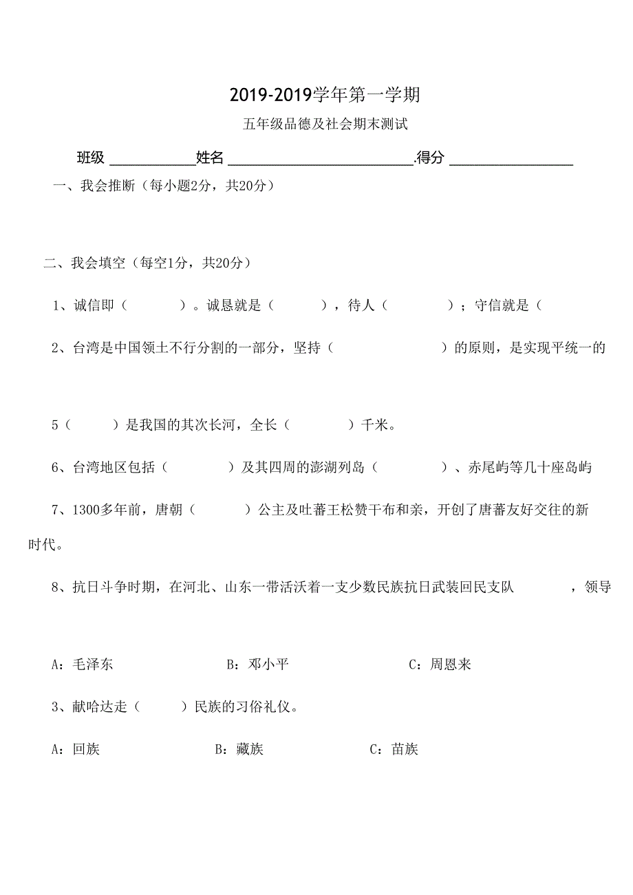 人教版五年级品德与社会上册期末测试题.docx_第1页